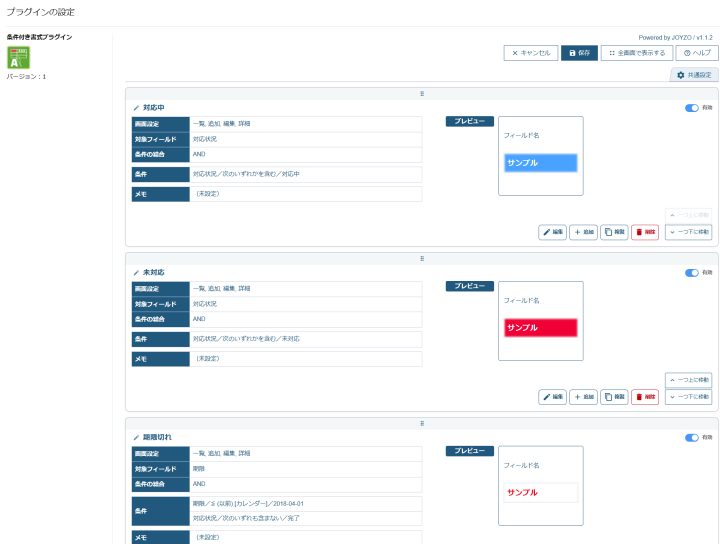 条件付き書式プラグイン 設定画面