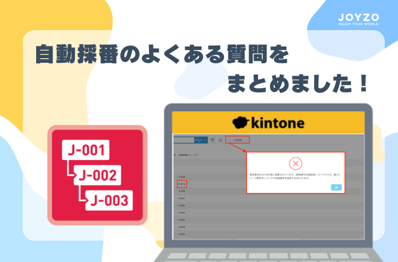 自動採番のよくある質問をまとめました！